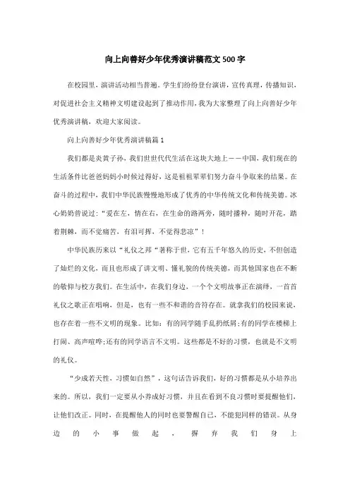 向上向善好少年优秀演讲稿范文500字
