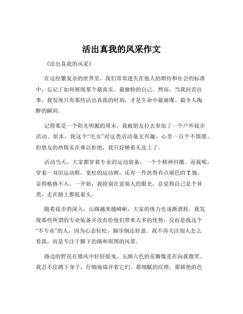 活出真我的风采作文