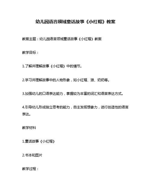 幼儿园语言领域童话故事《小红帽》教案