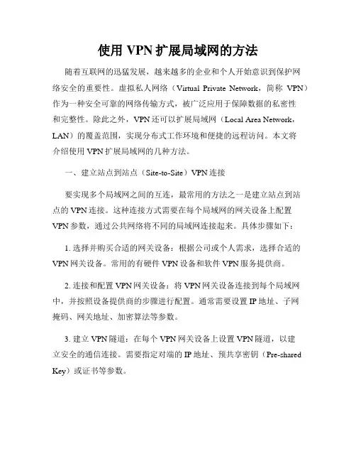 使用VPN扩展局域网的方法