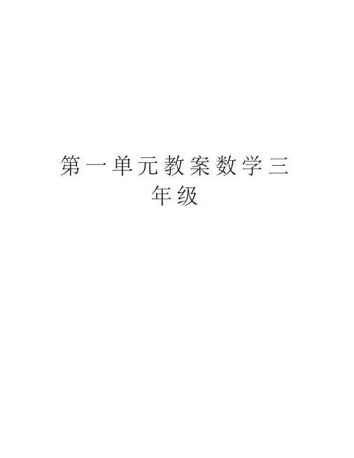 第一单元教案数学三年级讲课讲稿