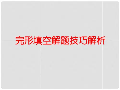 高考英语完形填空解题技巧解析课件