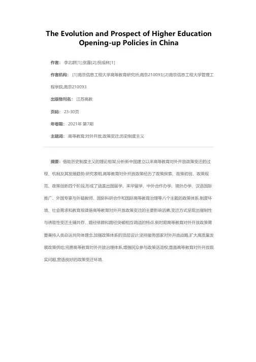 我国高等教育对外开放政策的变迁与展望——基于历史制度主义分析