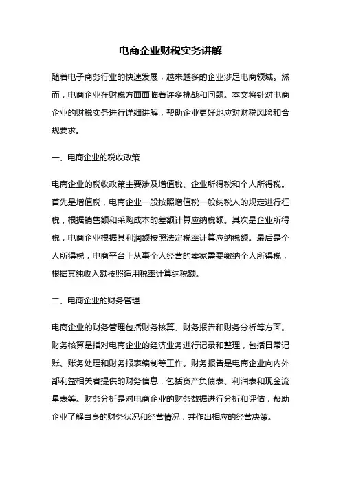 电商企业财税实务讲解