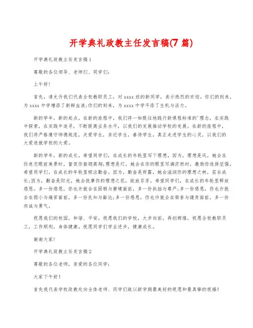 开学典礼政教主任发言稿(7篇)
