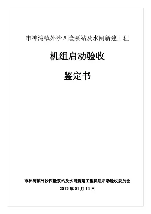 机组启动验收鉴定书