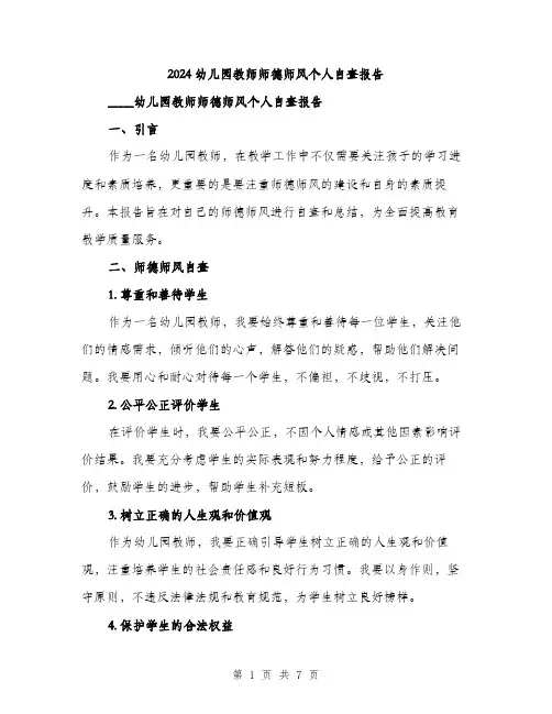 2024幼儿园教师师德师风个人自查报告（2篇）