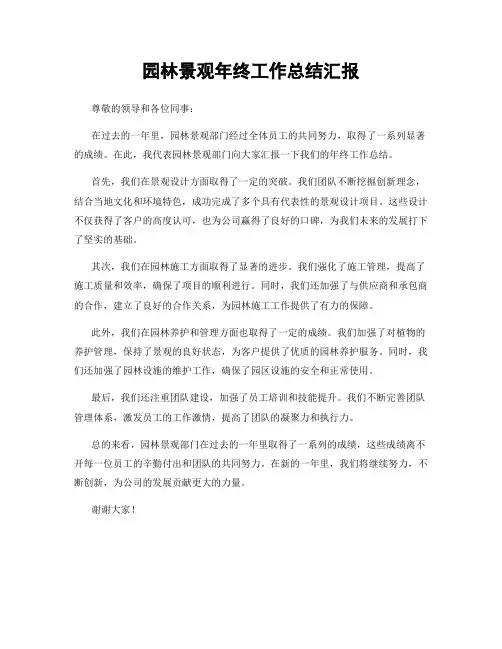 园林景观年终工作总结汇报