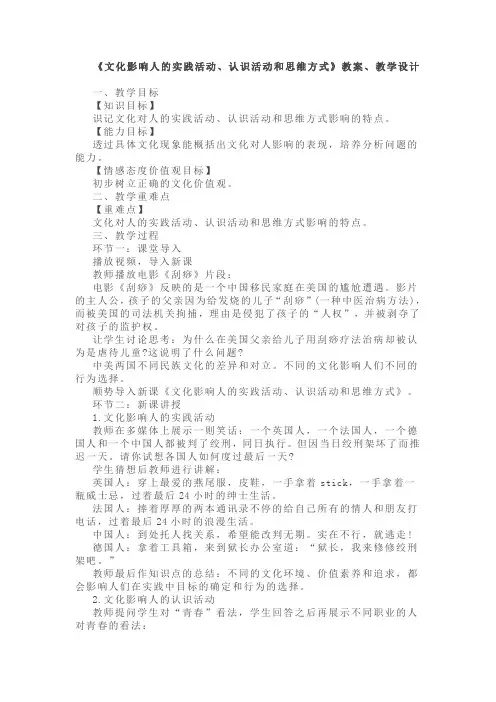 高中思想品德《文化影响人的实践活动、认识活动和思维方式》教案、教学设计