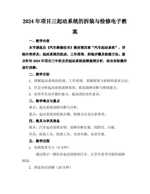 2024年项目三起动系统的拆装与检修电子教案