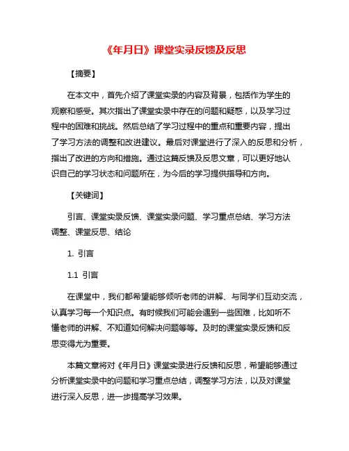 《年月日》课堂实录反馈及反思