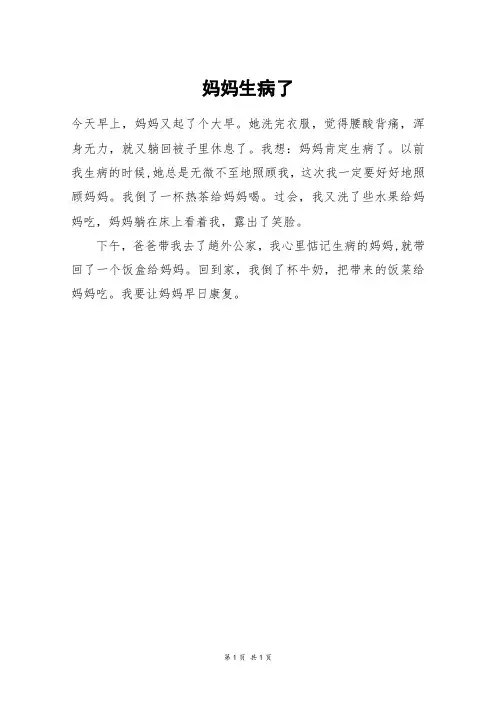 妈妈生病了_二年级作文