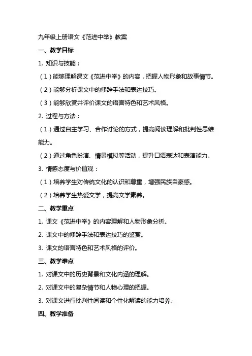 九年级上册语文《范进中举》教案
