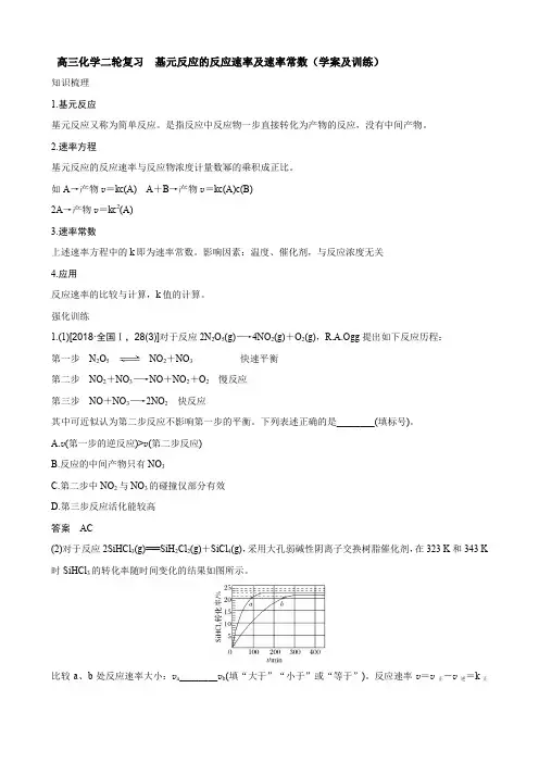 高三化学二轮复习 基元反应的反应速率及速率常数(学案及训练)