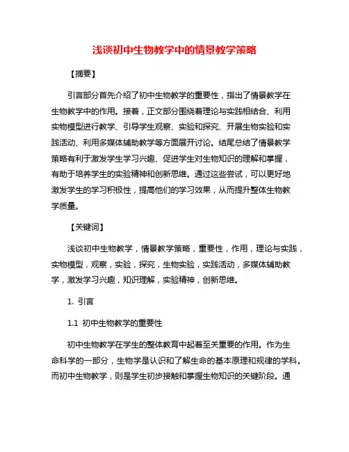 浅谈初中生物教学中的情景教学策略