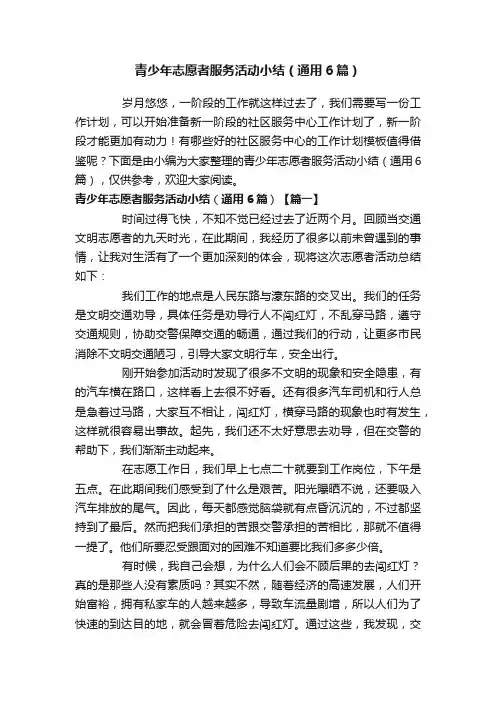 青少年志愿者服务活动小结（通用6篇）