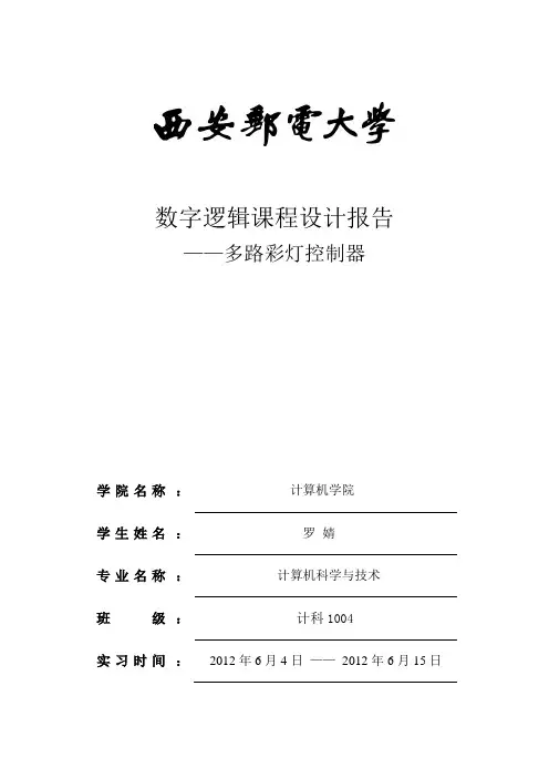 数字电路课程设计报告---多路彩灯控制器