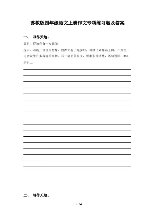 苏教版四年级语文上册作文专项练习题及答案