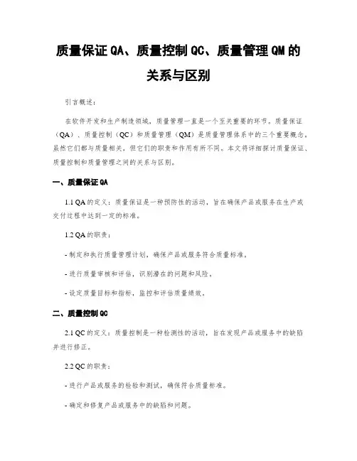 质量保证QA、质量控制QC、质量管理QM的关系与区别
