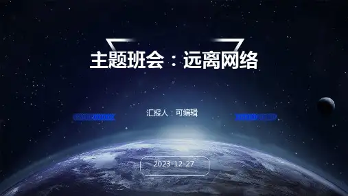 主题班会：远离网络