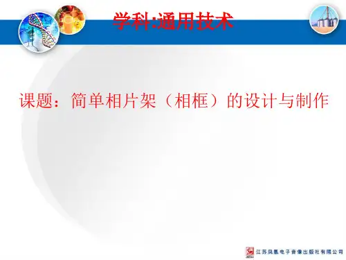 高中通用技术苏教版必修2- 1.3 简单结构的设计  (共44张PPT)