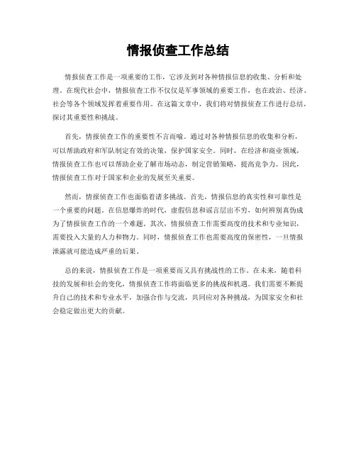 情报侦查工作总结
