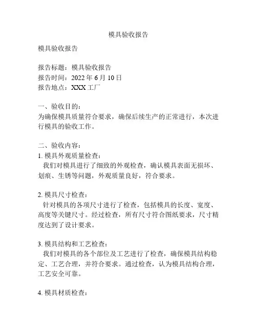 模具验收报告