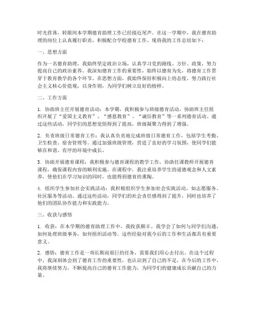 德育助理工作总结个人