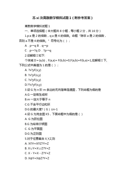苏xi友离散数学模拟试题1（附参考答案）