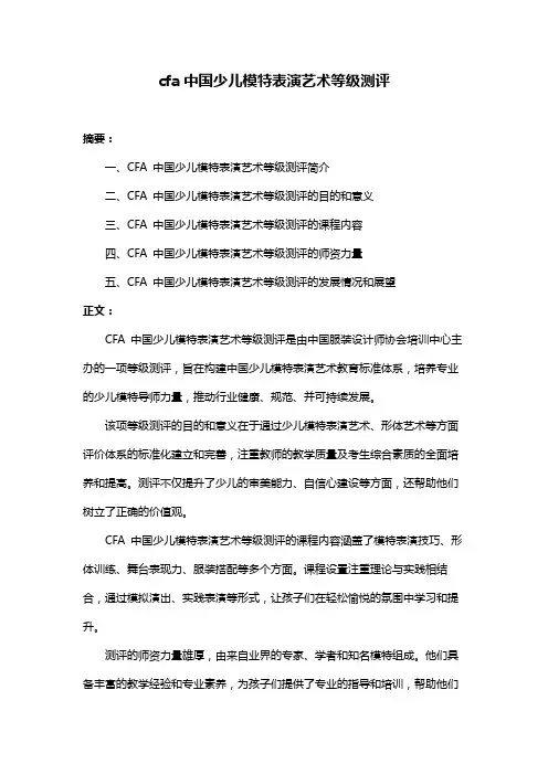 cfa中国少儿模特表演艺术等级测评