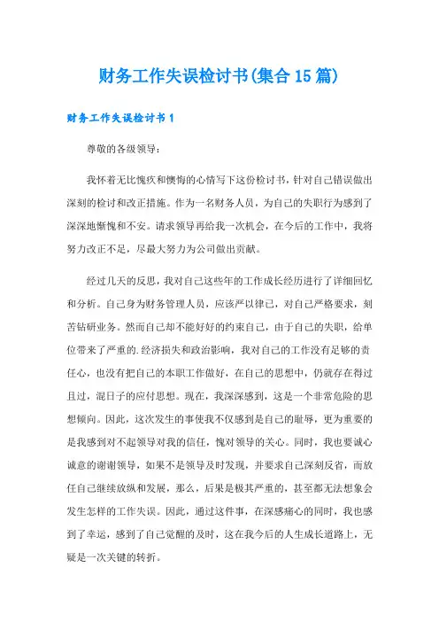 财务工作失误检讨书(集合15篇)