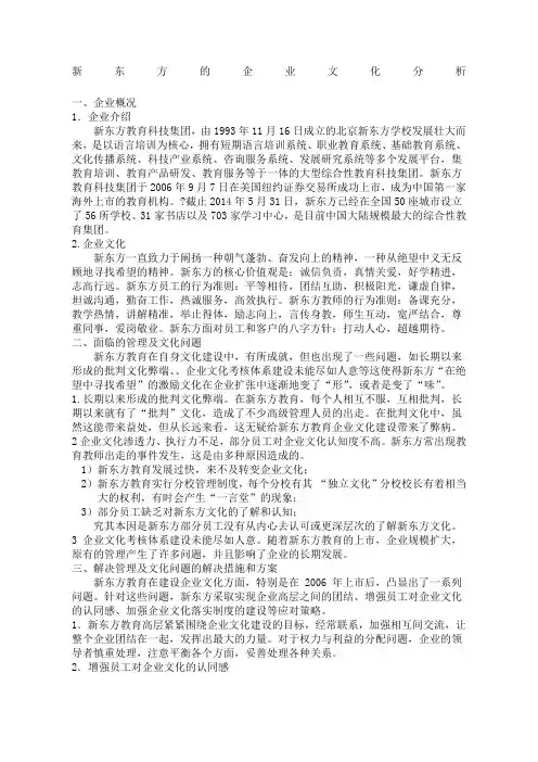 新东方企业文化案例分析报告