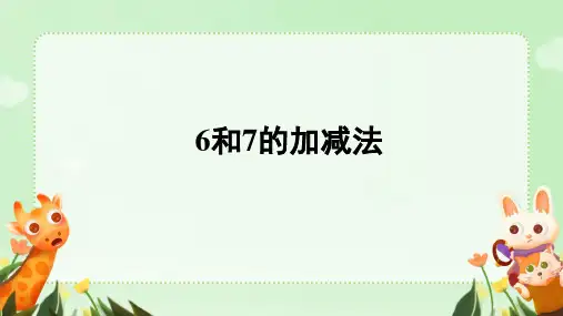 一年级上册数学人教版 6和7的加减法 课件(共22张PPT)