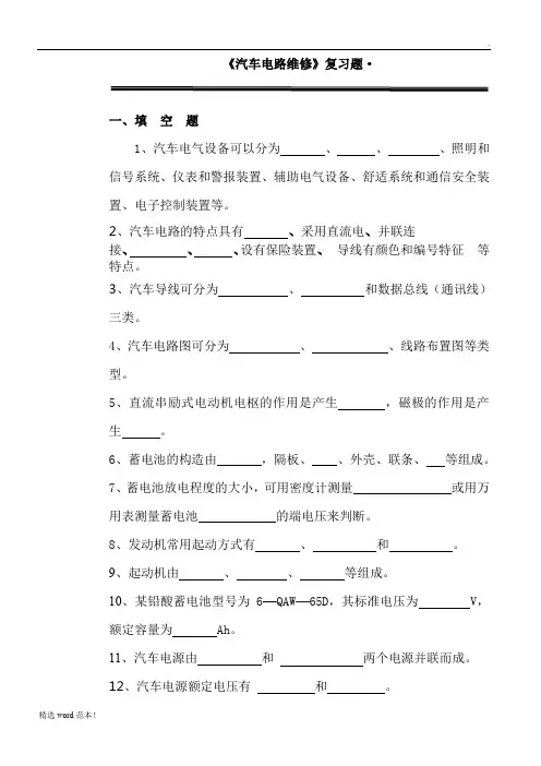 《汽车电路维修》复习题
