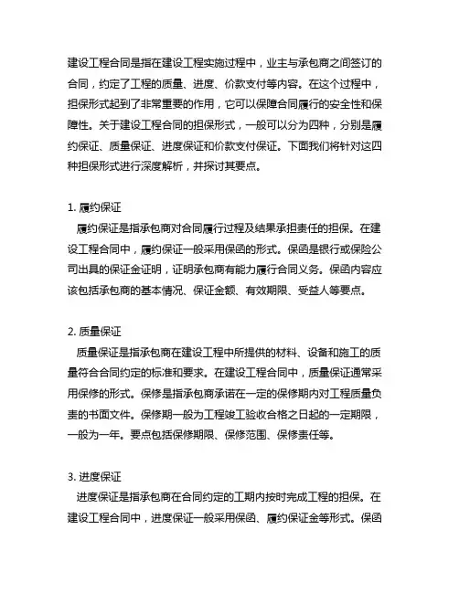 简述建设工程合同的四种担保形式及其要点