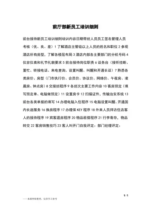 前厅部新员工培训细则