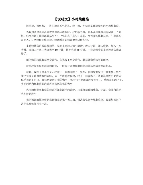 【说明文】小鸡炖蘑菇
