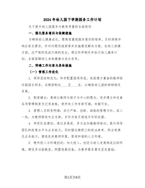 2024年幼儿园下学期园务工作计划（四篇）