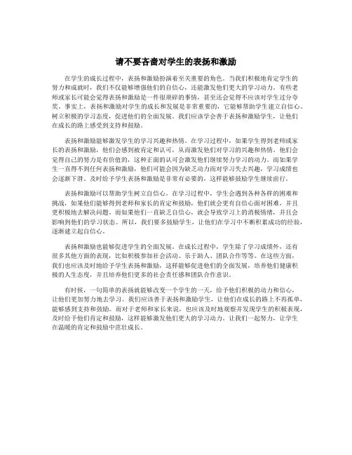 请不要吝啬对学生的表扬和激励