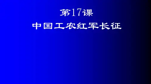 人教部编版八年级历史上册第17课中国工农红军长征课件(共35张PPT)