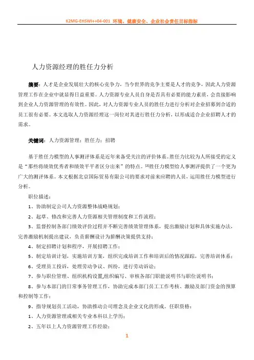 人力资源经理的胜任力分析