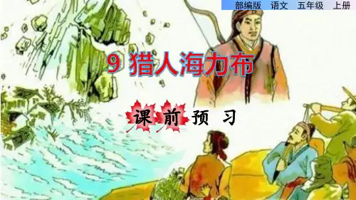 部编版五年级语文上册第9课 猎人海力布