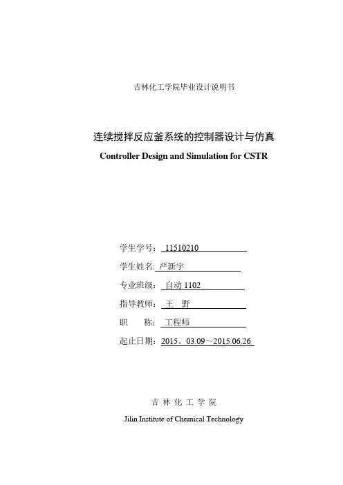 连续搅拌反应釜系统的设计与仿真