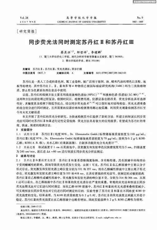 同步荧光法同时测定苏丹红Ⅱ和苏丹红Ⅲ