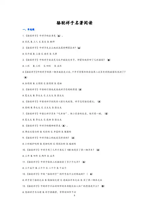 骆驼祥子名著阅读题目(含答案)