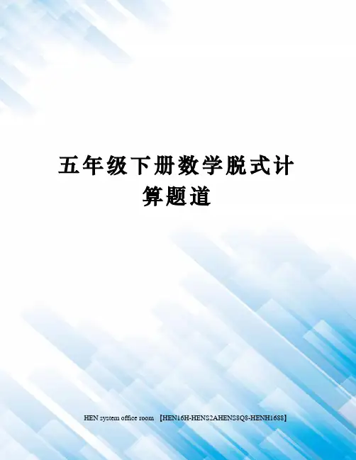 五年级下册数学脱式计算题道完整版