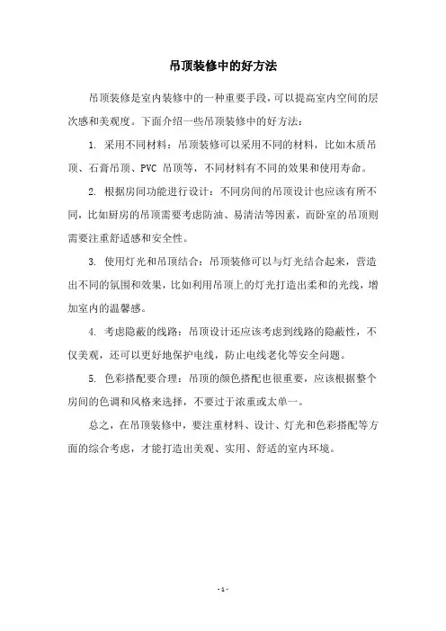 吊顶装修中的好方法