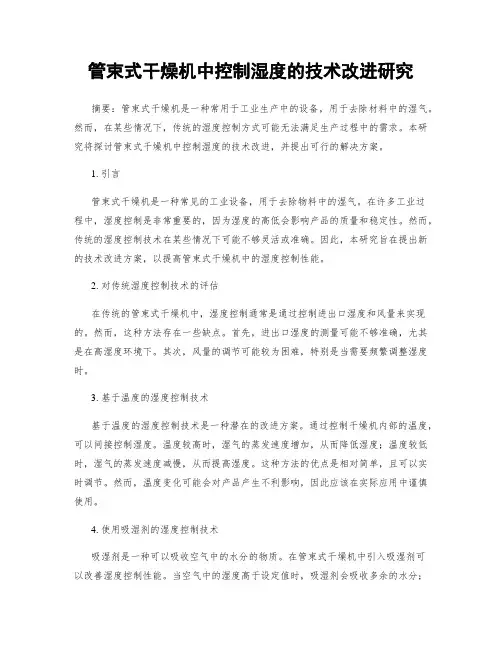 管束式干燥机中控制湿度的技术改进研究