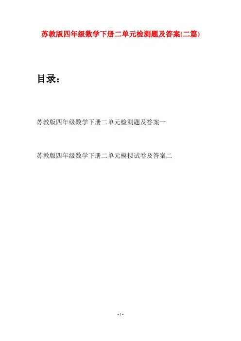 苏教版四年级数学下册二单元检测题及答案(二篇)