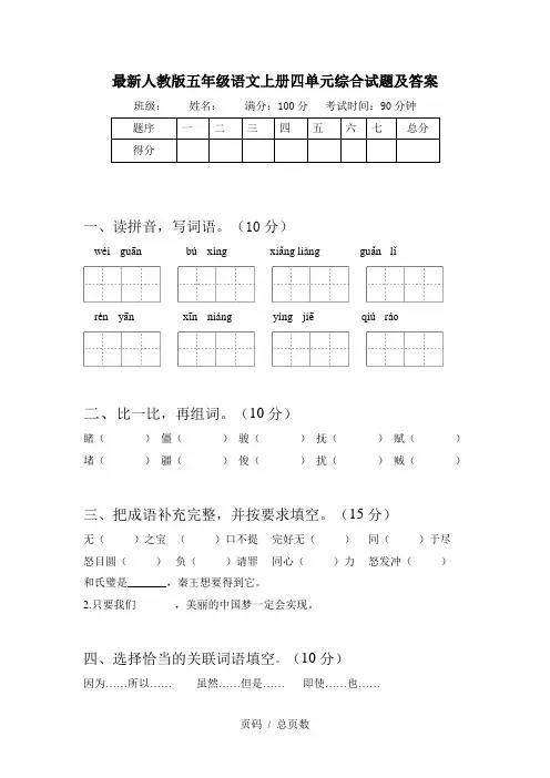 最新人教版五年级语文上册四单元综合试题及答案